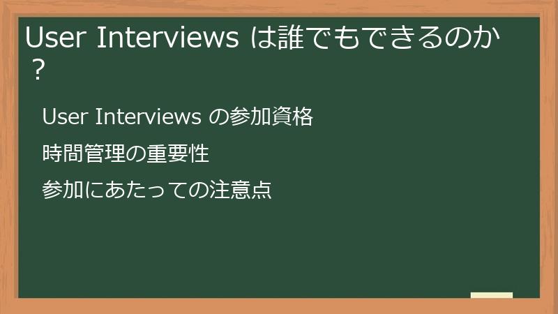 User Interviews は誰でもできるのか?