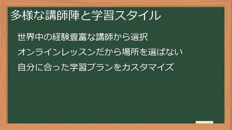 多様な講師陣と学習スタイル