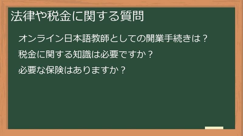法律や税金に関する質問