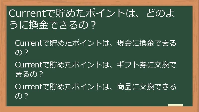 Currentで貯めたポイントは、どのように換金できるの?