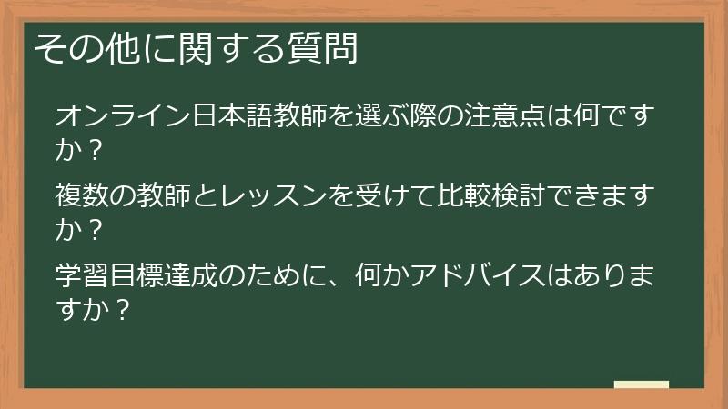 その他に関する質問