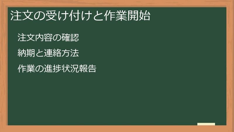 注文の受け付けと作業開始