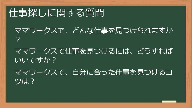 仕事探しに関する質問