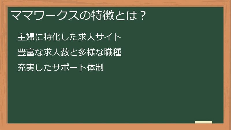 ママワークスの特徴とは?