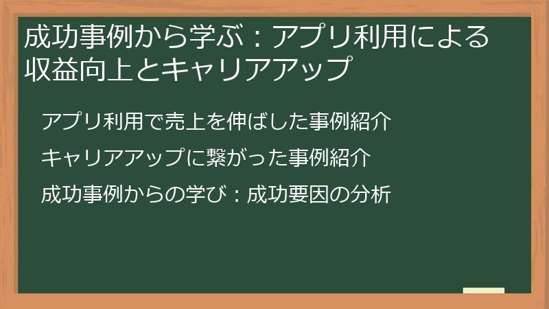 成功事例から学ぶ：アプリ利用による収益向上とキャリアアップ