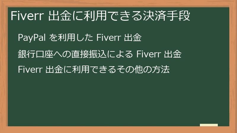 Fiverr 出金に利用できる決済手段