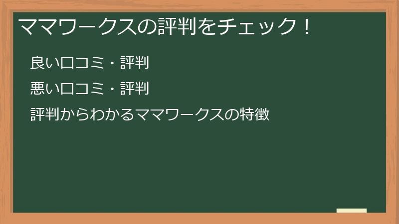 ママワークスの評判をチェック!