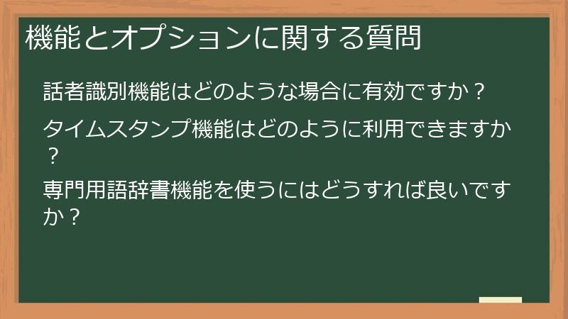 機能とオプションに関する質問