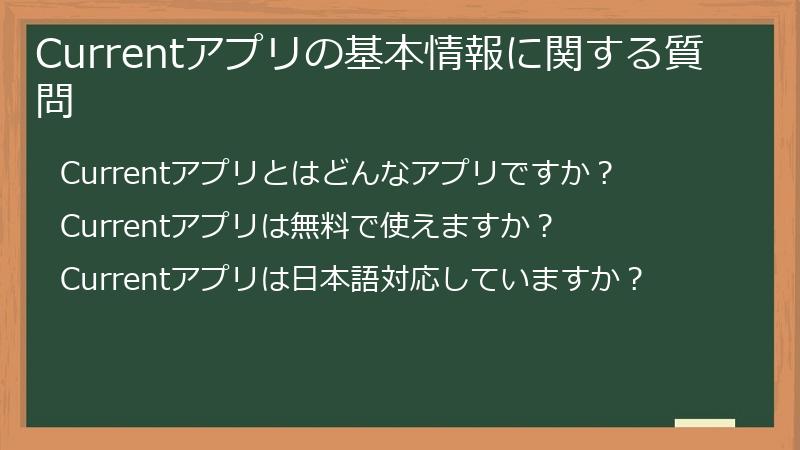 Currentアプリの基本情報に関する質問