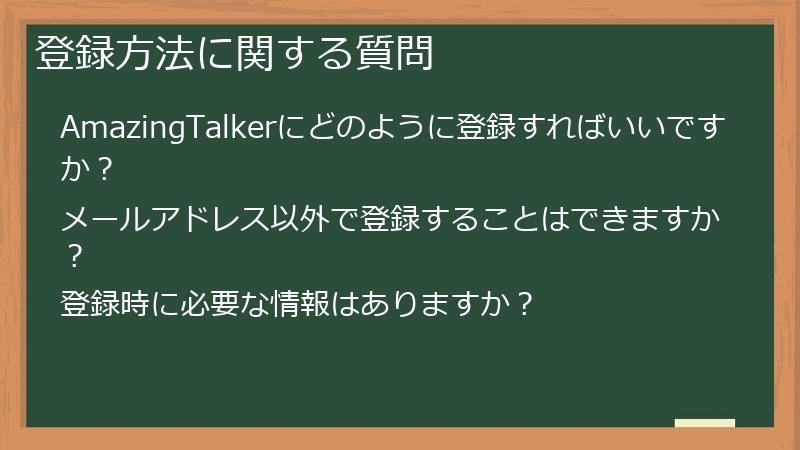 登録方法に関する質問