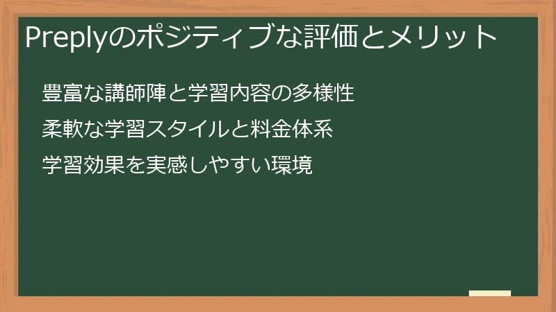 Preplyのポジティブな評価とメリット