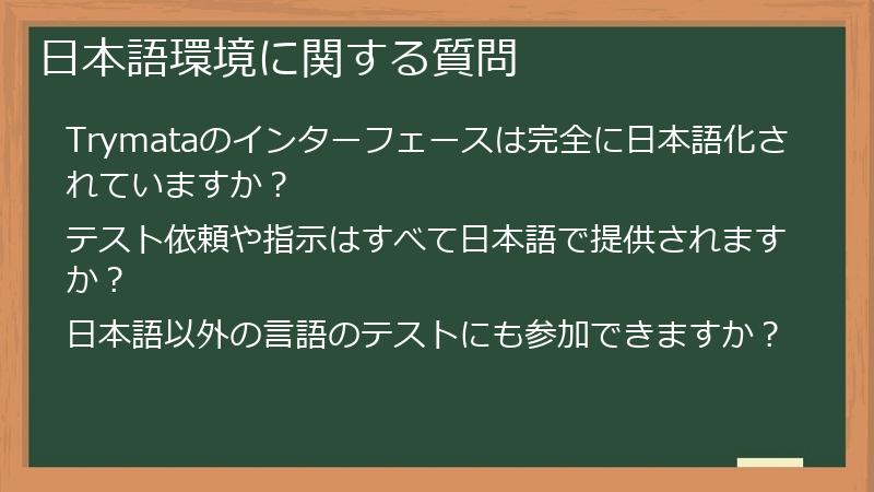 日本語環境に関する質問