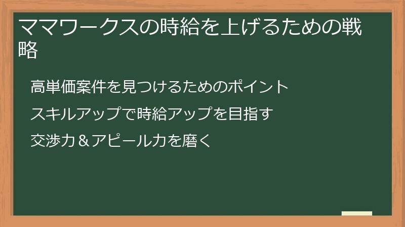 ママワークスの時給を上げるための戦略