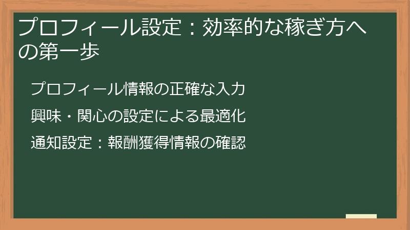 プロフィール設定：効率的な稼ぎ方への第一歩
