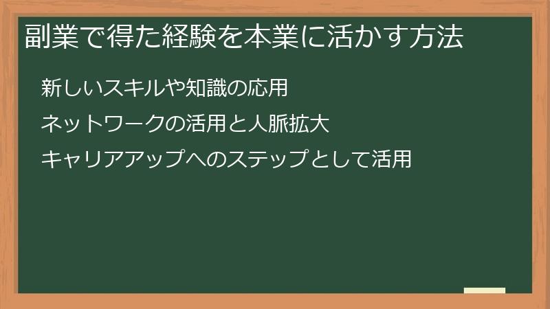 副業で得た経験を本業に活かす方法