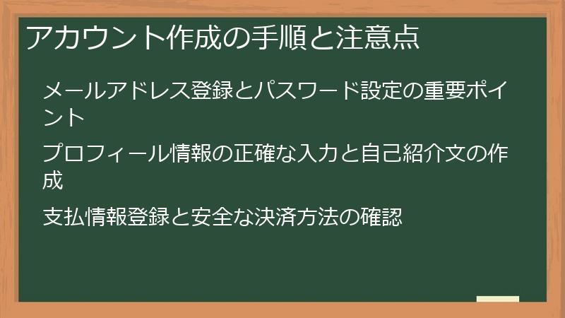 アカウント作成の手順と注意点