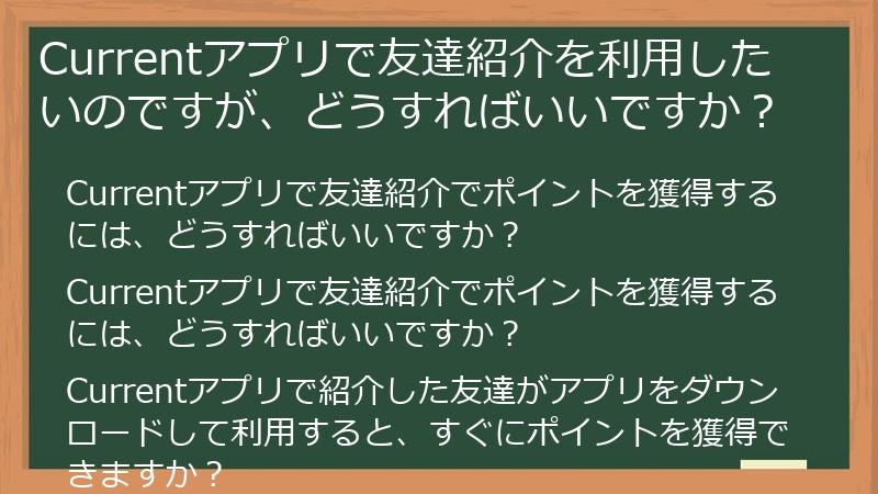 Currentアプリで友達紹介を利用したいのですが、どうすればいいですか？