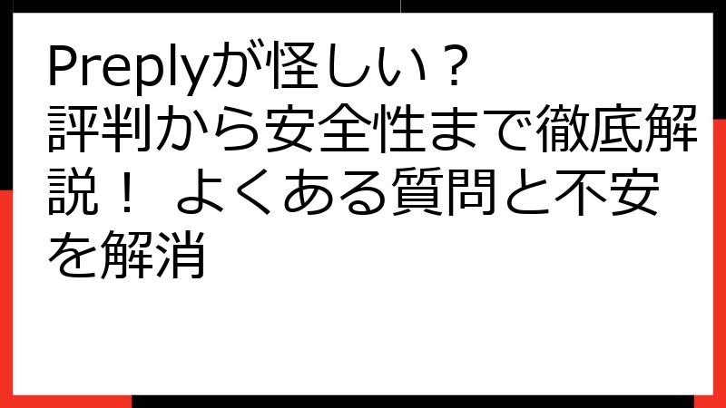 Preplyが怪しい？ 評判から安全性まで徹底解説！ よくある質問と不安を解消