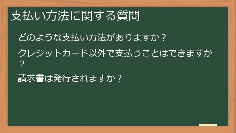 支払い方法に関する質問