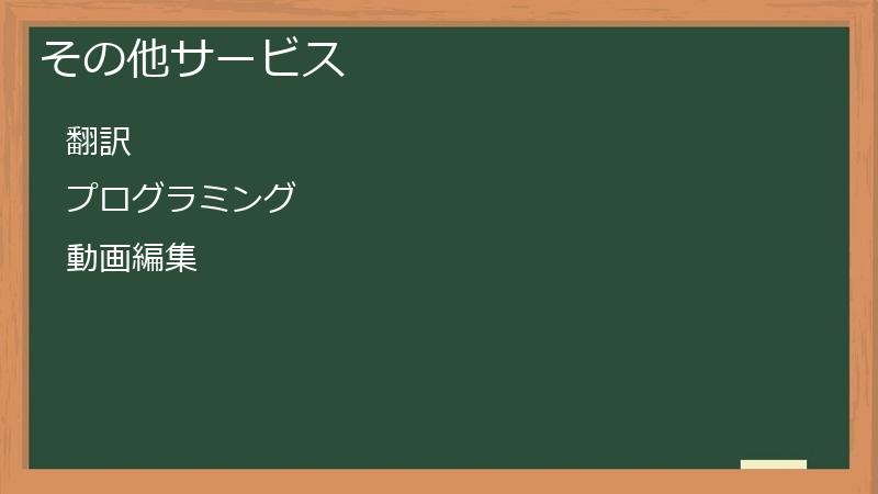 その他サービス