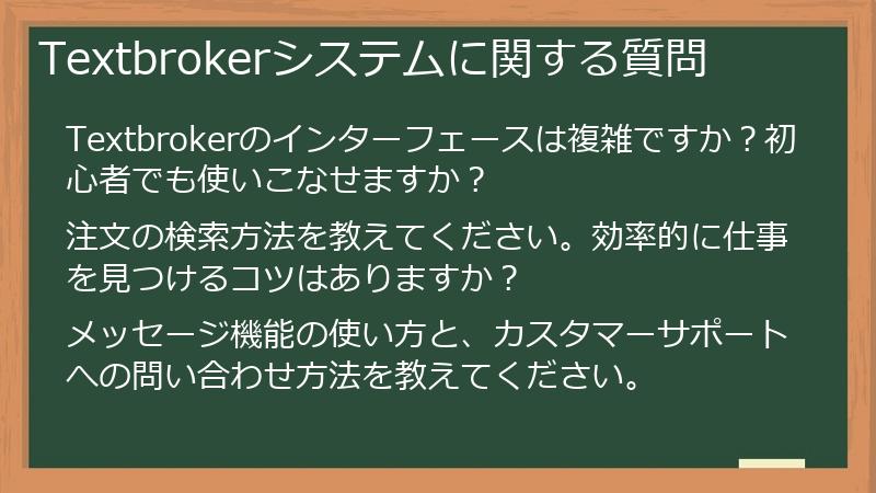 Textbrokerシステムに関する質問