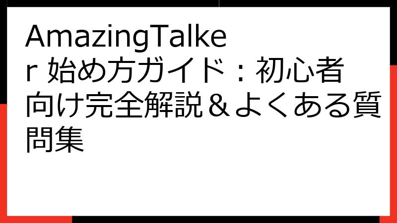 AmazingTalker 始め方ガイド：初心者向け完全解説＆よくある質問集