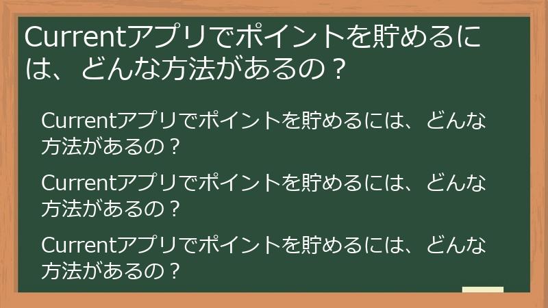 Currentアプリでポイントを貯めるには、どんな方法があるの？