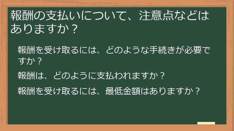 報酬の支払いについて、注意点などはありますか?