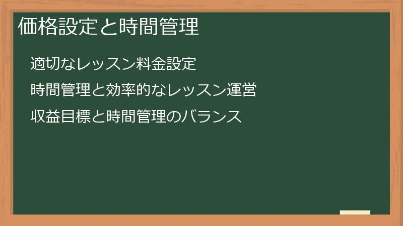 価格設定と時間管理
