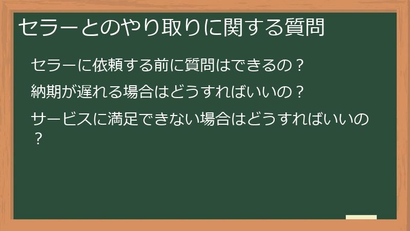 セラーとのやり取りに関する質問