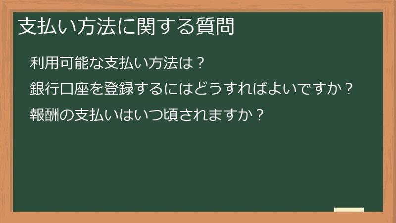 支払い方法に関する質問