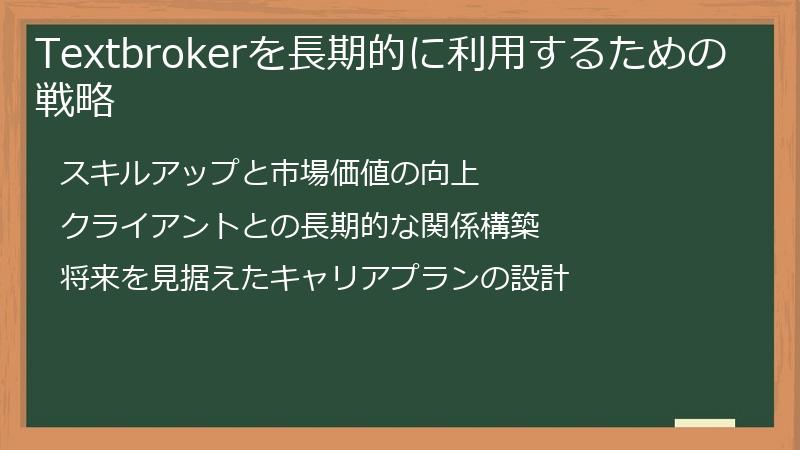 Textbrokerを長期的に利用するための戦略