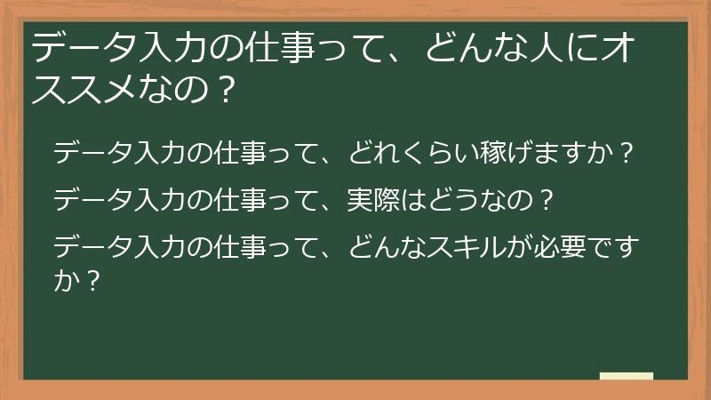 データ入力の仕事って、どんな人にオススメなの？