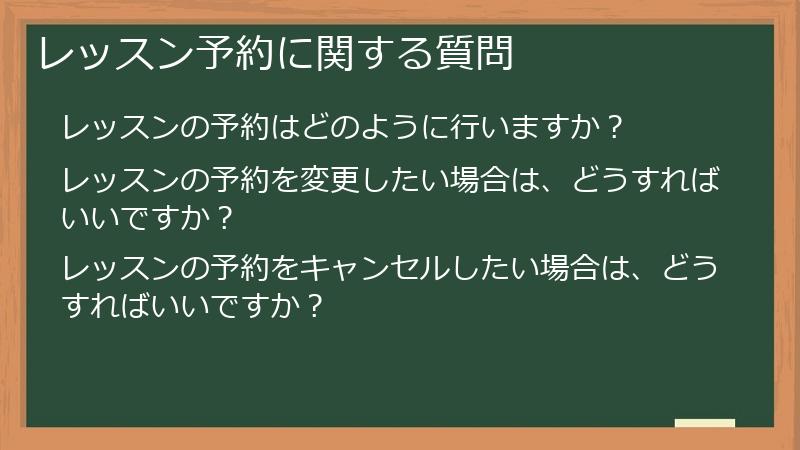 レッスン予約に関する質問
