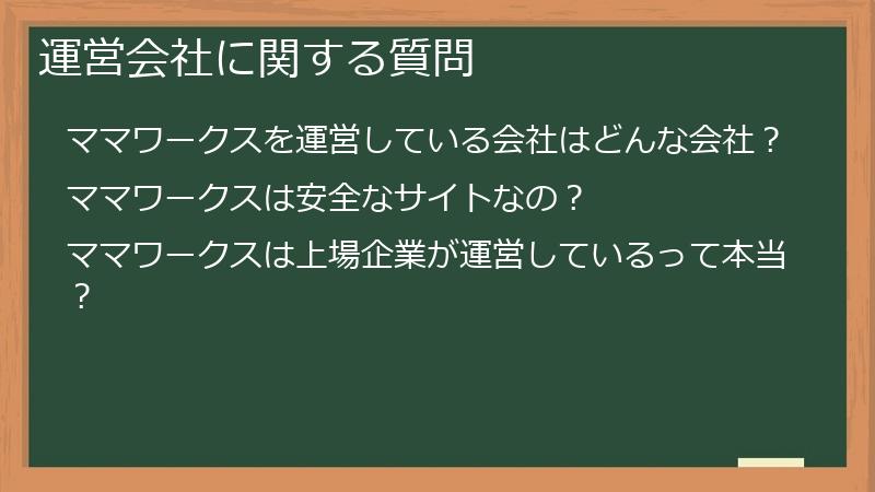 運営会社に関する質問