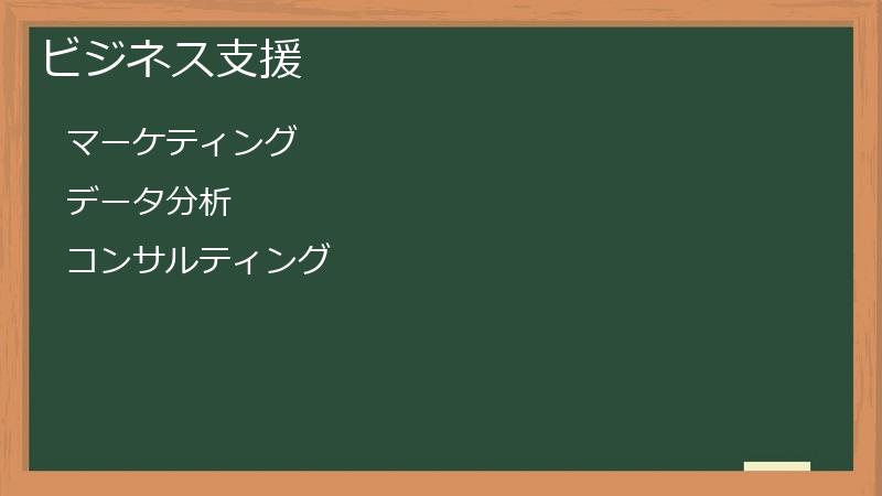 ビジネス支援