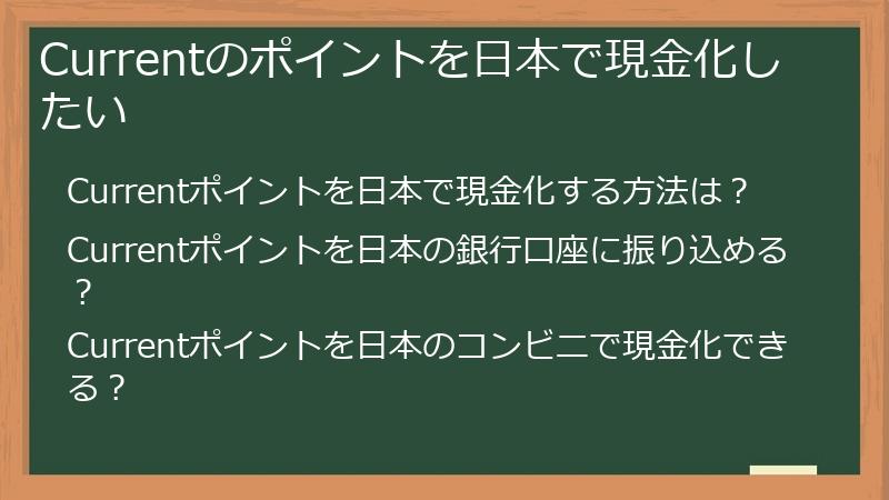 Currentのポイントを日本で現金化したい