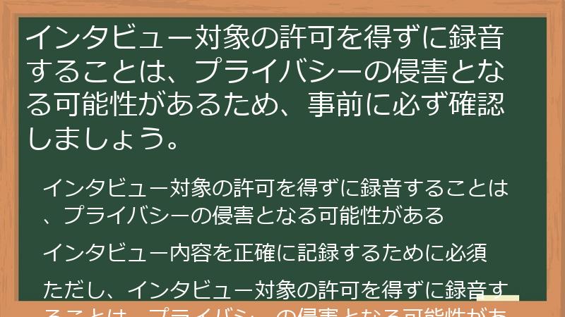 インタビュー対象の許可を得ずに録音することは、プライバシーの侵害となる可能性があるため、事前に必ず確認しましょう。