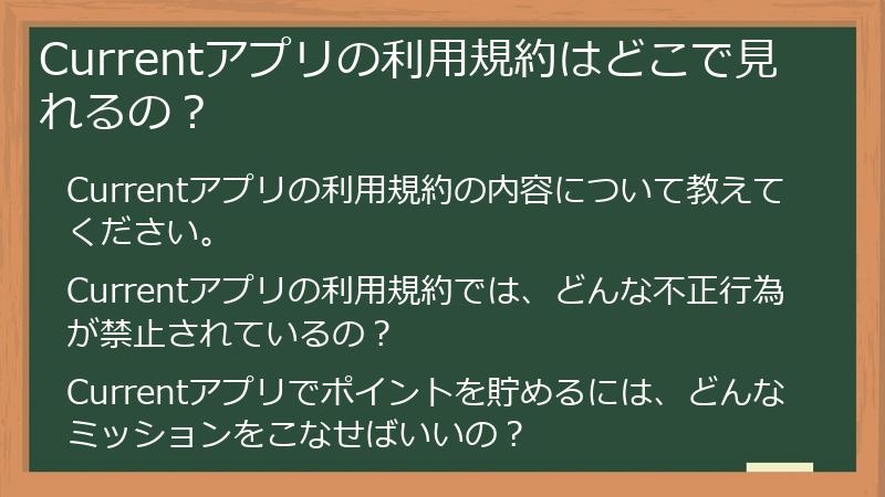Currentアプリの利用規約はどこで見れるの？