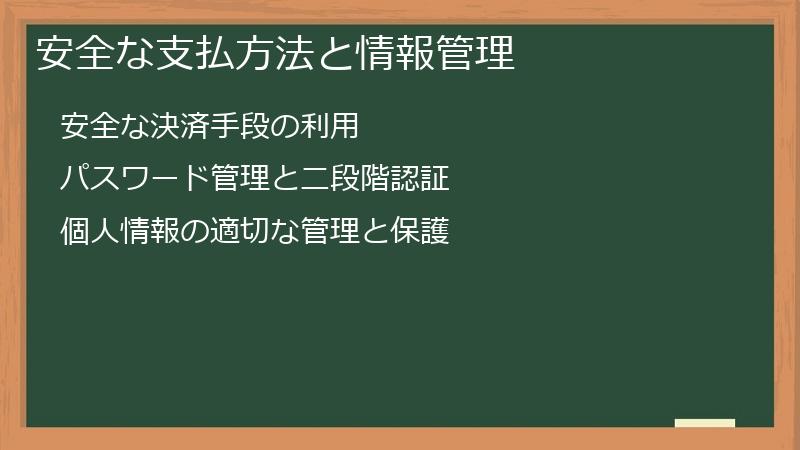 安全な支払方法と情報管理