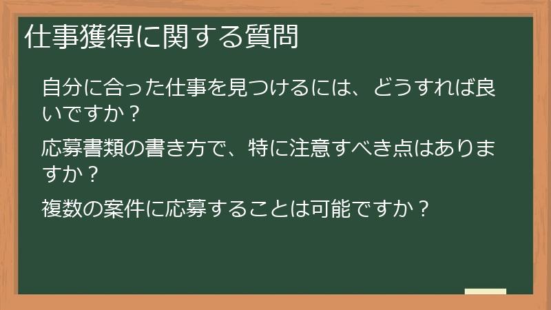 仕事獲得に関する質問