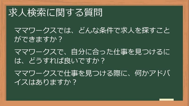 求人検索に関する質問