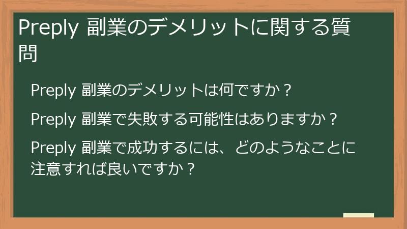 Preply 副業のデメリットに関する質問