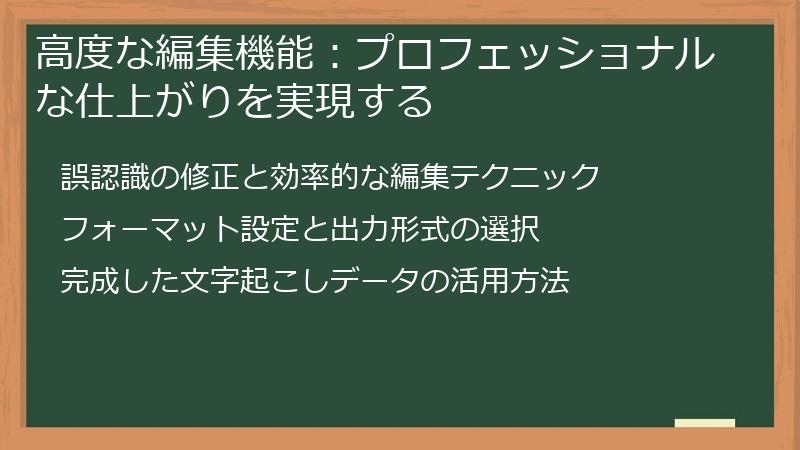 高度な編集機能：プロフェッショナルな仕上がりを実現する