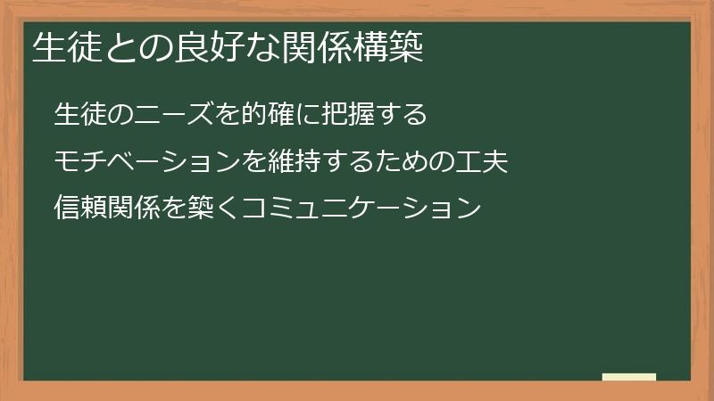 生徒との良好な関係構築