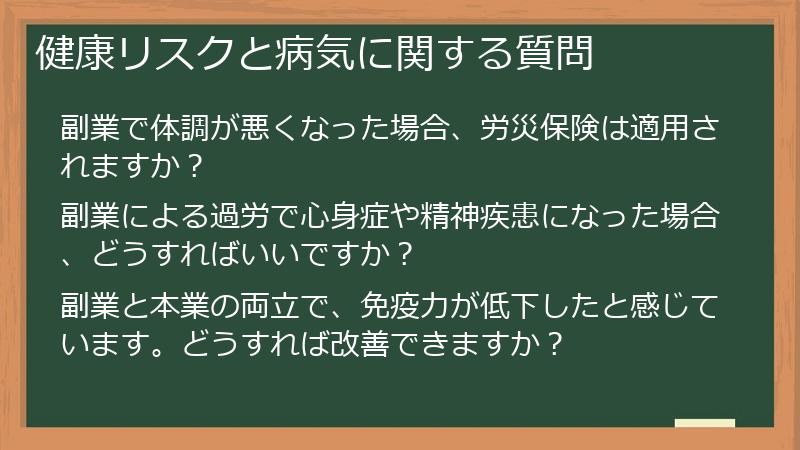 健康リスクと病気に関する質問