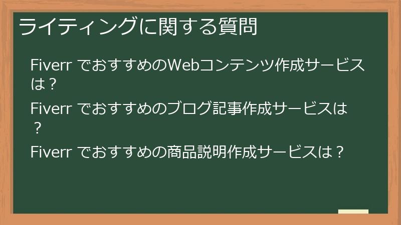ライティングに関する質問
