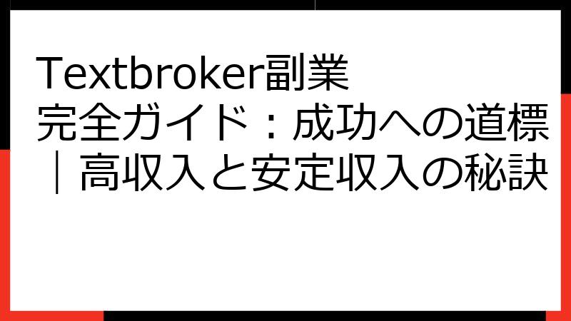 Textbroker副業完全ガイド：成功への道標｜高収入と安定収入の秘訣