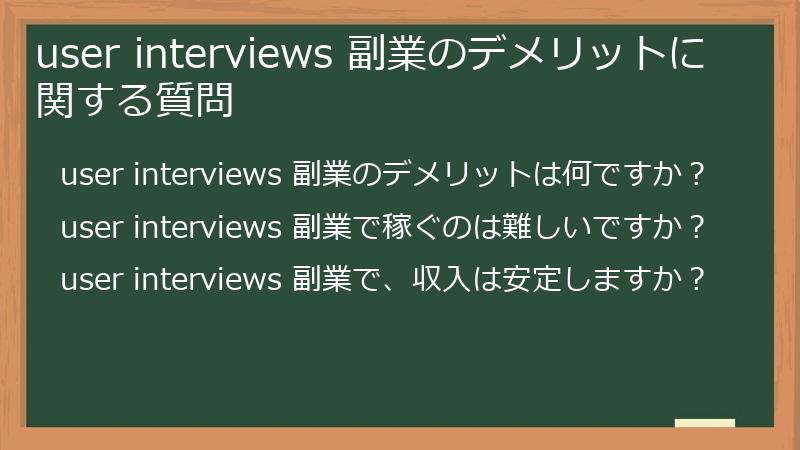 user interviews 副業のデメリットに関する質問