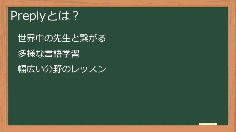 Preplyとは？